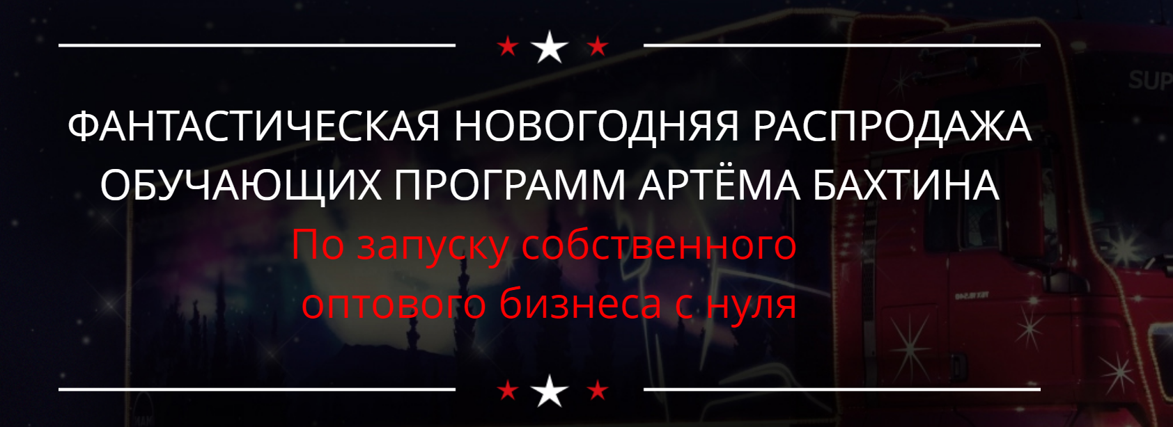 [Артем Бахтин] Оптовый бизнес (2018)_0.png